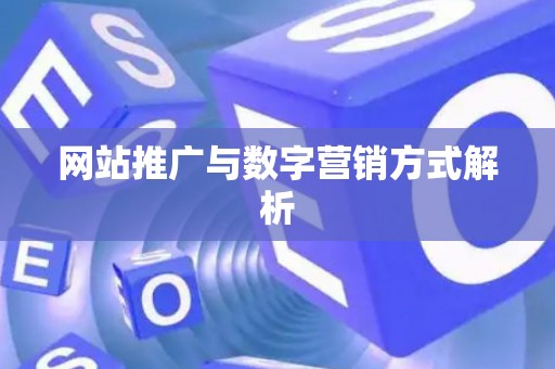 网站推广与数字营销方式解析