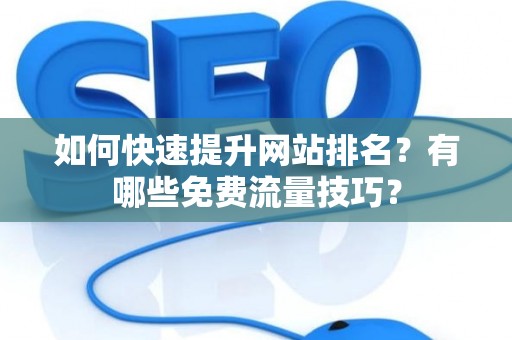 如何快速提升网站排名？有哪些免费流量技巧？