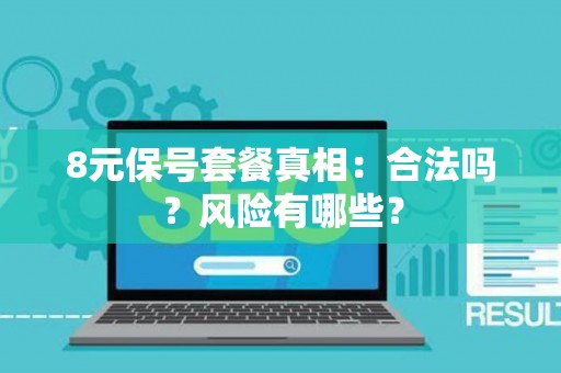 8元保号套餐真相：合法吗？风险有哪些？